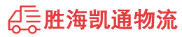 潮州到海原县物流公司